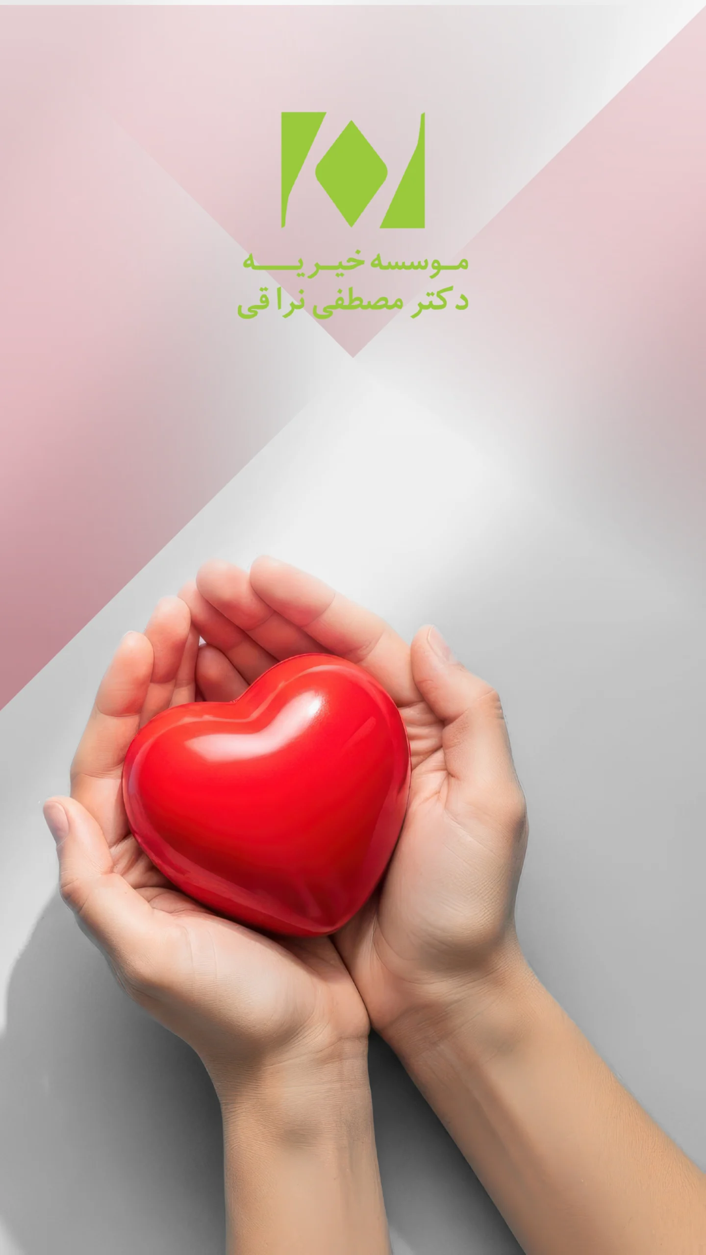دستان حامی قلب — مراقبت از محیط زیست